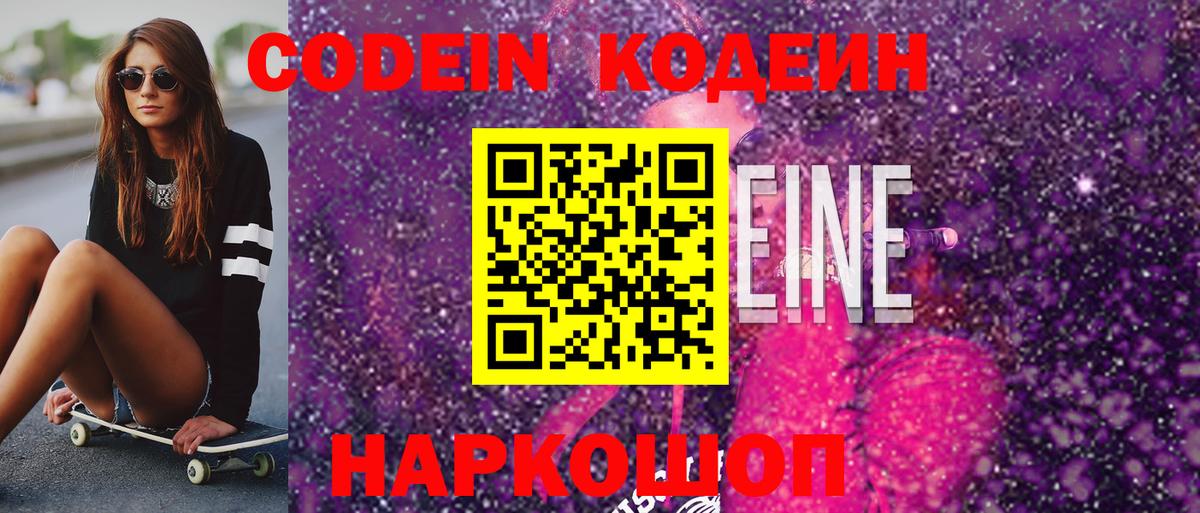 Кодеин Purple Drank  Вход с VPN  Кодеин Purple Drank  Феодосия 